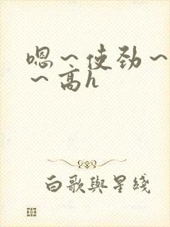 嗯～使劲～别停～高h封面