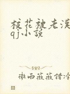 校花被老汉狂肉qj小说