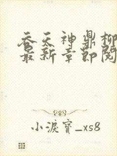 吞天神鼎柳无邪最新章节阅读封面