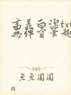 高义白洁txt无弹窗笔趣阁