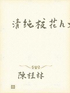 清纯校花h文