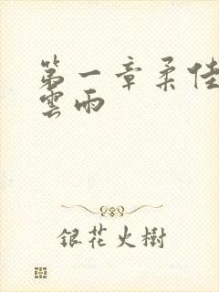 第一章柔佳初尝云雨