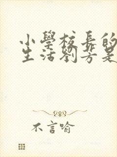 小学校长的幸福生活刘芳是谁