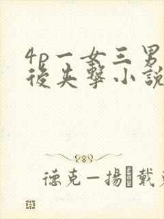 4p一女三男前后夹击小说