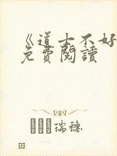 《道士不好惹》免费阅读