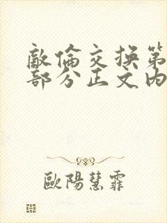 敌伦交换第21部分正文内容封面