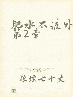 肥水不流外人田第2章