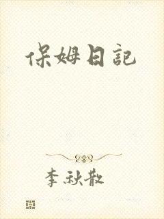 保姆日记