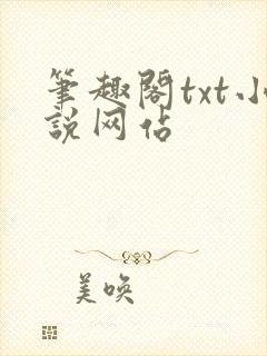 笔趣阁txt小说网站