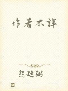作者不详