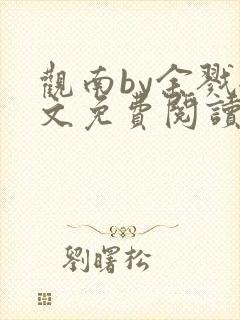 观南by余戮全文免费阅读笔趣阁