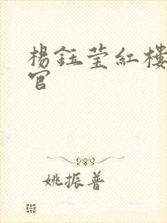 杨钰莹红楼醉高官