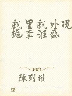 戏里戏外现场林栀季淮盛