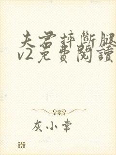 夫君摔断腿后1v2免费阅读