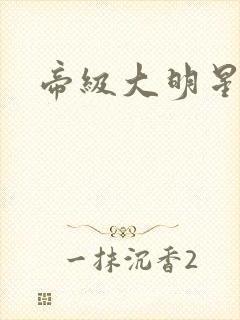 帝级大明星封面