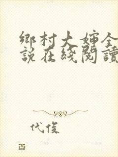 乡村大婶全文小说在线阅读