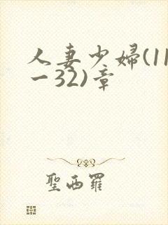 人妻少妇(11一32)章
