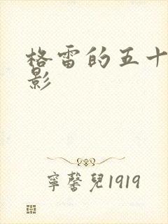 格雷的五十道阴影