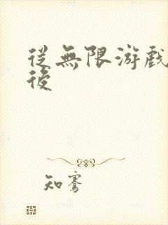 从无限游戏回来后