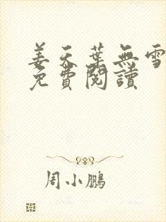 姜天叶无雪全文免费阅读