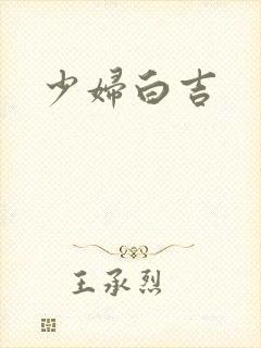 少妇白吉