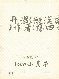 升温(糙汉高干)作者:禧四爷