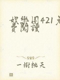 娱乐圈421免费阅读