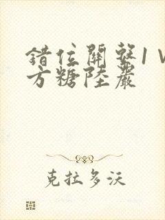 错位关系1∨1方糖陆岩