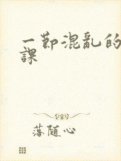 一节混乱的体育课