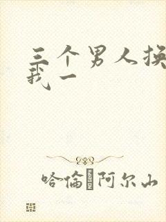 三个男人换着躁我一封面