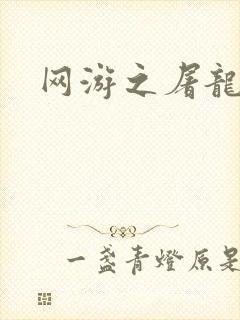 网游之屠龙巫师