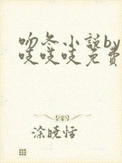 吻冬小说by桃吱吱吱免费阅读笔趣阁