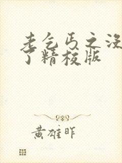 老乞丐之没完没了精校版