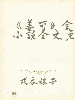 《姜可》金银花小说全文免费阅读封面