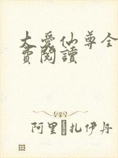 大爱仙尊全文免费阅读
