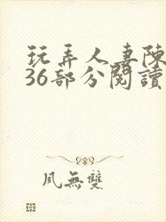 玩弄人妻陈静第36部分阅读