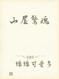 山屋惊魂