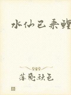 水仙已乘鲤鱼去封面