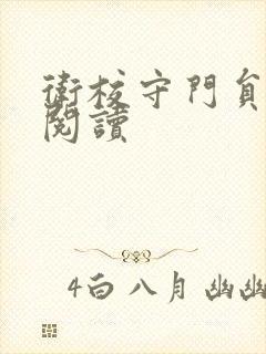 卫校守门员老吴阅读