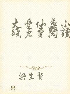 大爱仙尊小说在线免费阅读