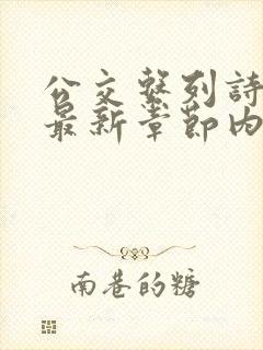 公交系列诗晴的最新章节内容封面