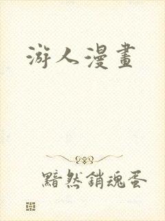 游人漫画封面