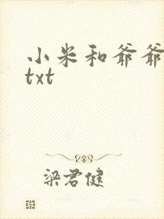 小米和爷爷全篇txt