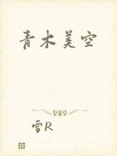 青木美空封面
