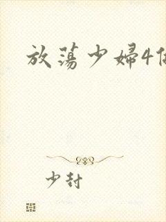 放荡少妇4做爰