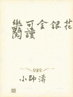 乐可金银花免费阅读