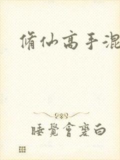 修仙高手混花都