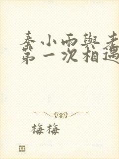 秦小雨与老旺的第一次相遇封面