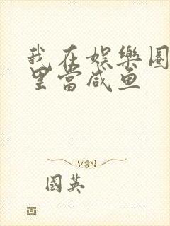 我在娱乐圈爽文里当咸鱼