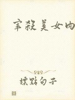 宰杀美女肉畜